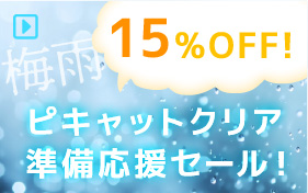 ピキャットクリア１５％オフセール！