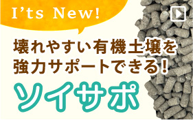ソイサポ
