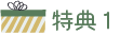 特典1