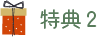 特典2