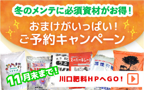 川口肥料ご予約キャンペーン