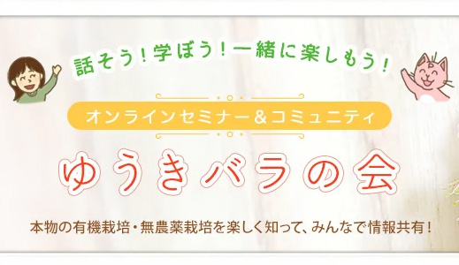 オンラインセミナー＆コミュニティ　ゆうきバラの会