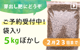ぼかし肥料予約