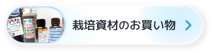 資材商品のご案内へひとっ飛び！ ItemListはこちら