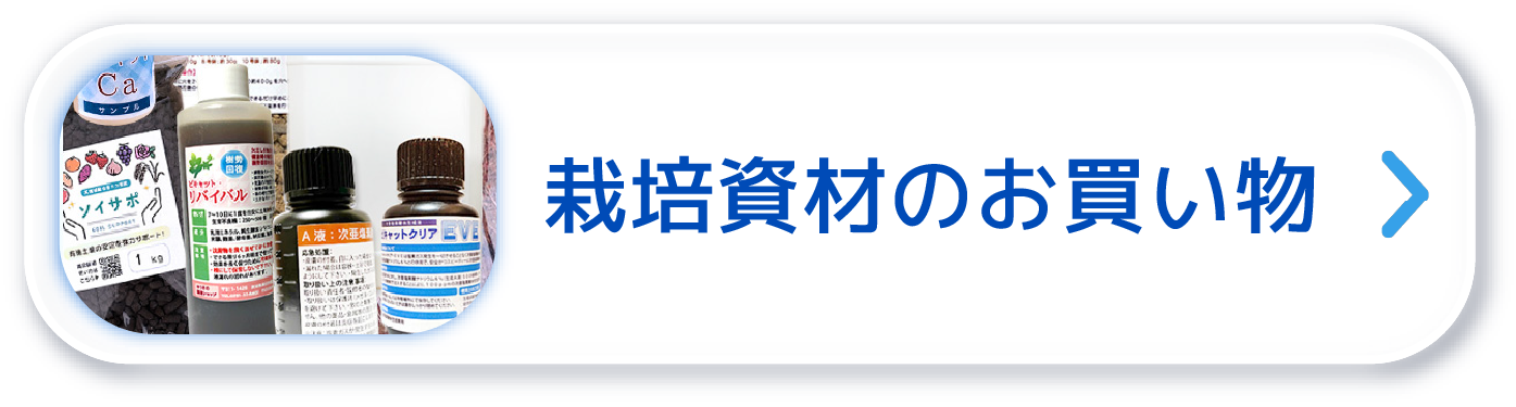 資材商品のご案内へひとっ飛び！ ItemListはこちら