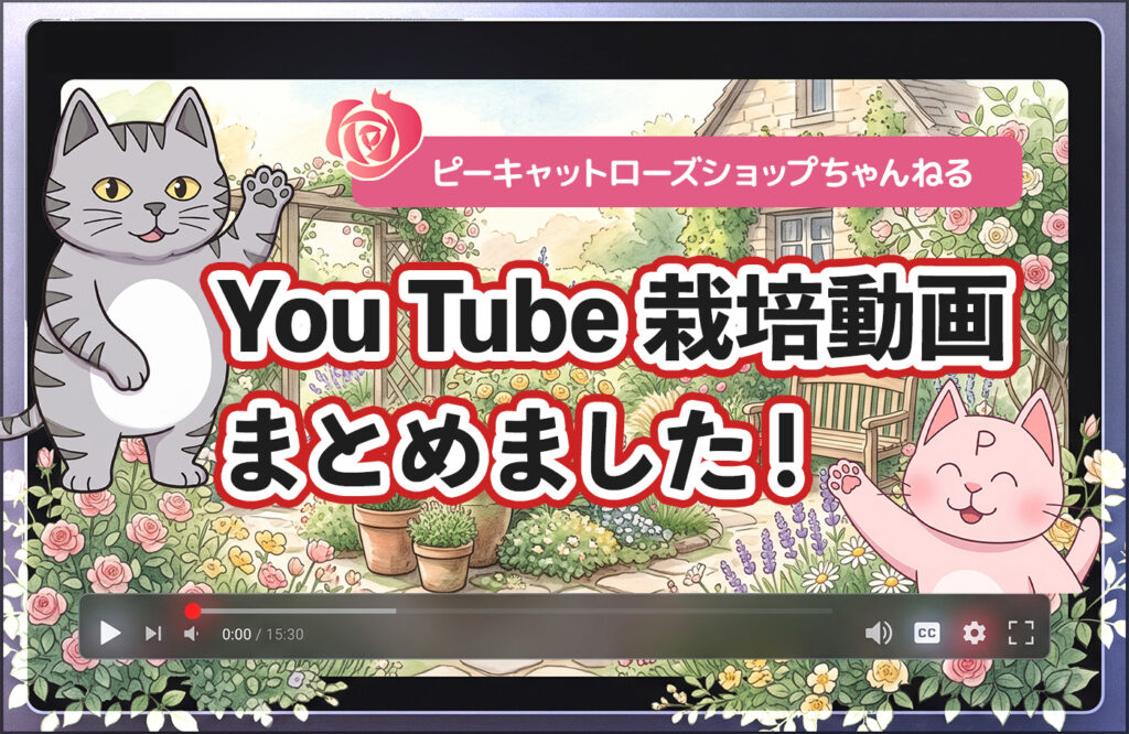 YouTube栽培動画一覧