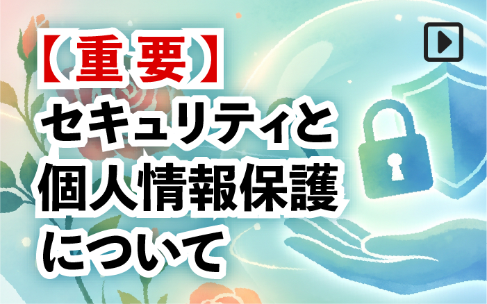 セキュリティと個人情報保護について